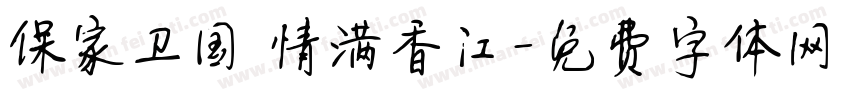 保家卫国 情满香江字体转换